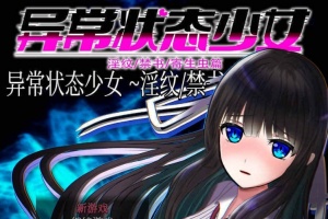 [RPG/官中无码]异常状态少女 ~魔纹/禁书/寄生篇~ 状態異常 STEAM官方中文步兵版 [PC][800M/度盘]』-IS