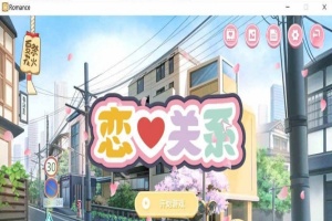 [日系ADV/汉化/动态] 恋爱关系-大结局 Romance STEAM官方中文步兵版+全DLC [百度][2G]』-IS