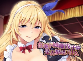 【肉鸽SLG中文】在地下城赚钱还债是否搞错了什么V1.11官中步兵版+全回想【新作2.4G】-IS