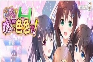 [大型ADV/汉化/纯拔] 哥哥，晚上睡觉之前做更多色·色的事吧！ 完整汉化版 [百度] [12G]』-IS