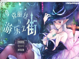 【超火爆RPG汉化】克丽丝与游乐之街Ver1.04【joi+PC】精翻汉化版+全CG作弊【新汉化1G】【补档】-IS