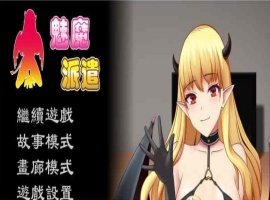 [互动SLG/汉化/动态] 魅魔派遣 Succubus Ver1.0 官方中文版[百度] [230M]』-IS