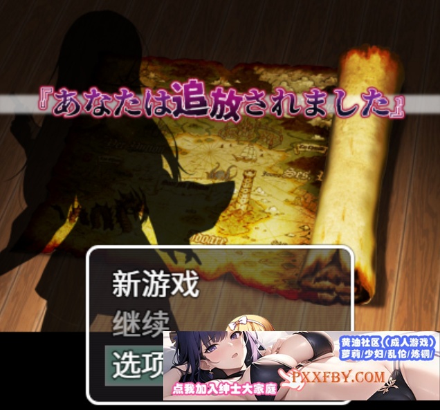 [RPG] [BD][官中]你被驱逐了/あなたは追放されました （pc+安卓）1.26G』-IS