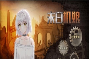 [互动SLG/中文/动态]末日机娘 官方中文步兵版+自带全回想[新作][740M/百度]』-IS