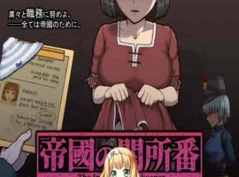 [RPG/动态CG]帝国的审查所：帝國の関所番 DL正式版[百度][H版请出示证件/50M]』-IS