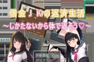 [日系RPG/汉化/2D] 债务JK的还款生活~我没办法，我会用我的身体来还款PC+安卓汉化版 [百度][500M]』-IS