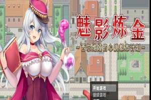 [RPG/新作/官中无码版]榨精都市/魅影炼金~西尔维娅的心跳都市计划+全想』-IS