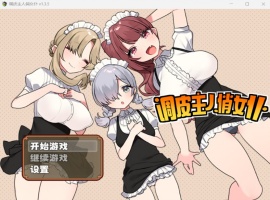 【佳作RPG中文】调皮主人俏女仆Ver1.35【安卓+PC】官方中文步兵版★追加沙利雅线【大更新800M】-IS