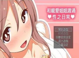 [RPG/汉化/动态] 和宠爱我的姐姐度过エロ之日常！完美汉化版+全CG包[百度][280M]』-IS