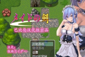 [RPG/汉化/黑丝女仆/乳交] 女仆之剑 メイドの剣 完整汉化版 [百度][600M]』-IS