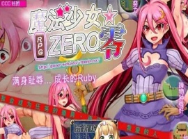 [RPG/中文]魔法少女★ZERO STEAM官方中文版[百度][580M]』-IS