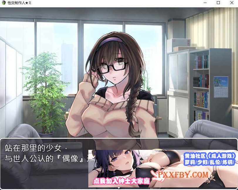 [养成SLG/中文/换装]性交制作人 官方中文步兵版[新作][380M/百度]』-IS