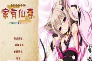 [ADV/汉化] 家有仙妻~无名小猫又与神Tuber 完整汉化版 [百度][920M]』-IS