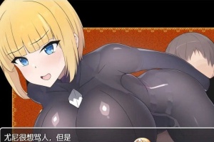 [日系RPG/汉化]新婚骑士尤尼的冒险与堕落 机翻汉化版[PC+安卓][760M/百度]』-IS