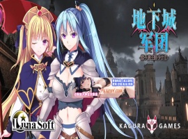 【策略SLG/中文/全动态】地下城军团-献予魔王的少女们 V1.32 官方中文版【1.4G/新作】-IS