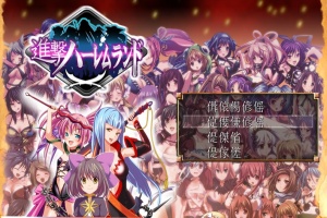 [RPG/日文] 進撃の全女主角后宫RPG！60人の超级后宫 工口版刀剑神域+全CG存档 [百度][600M]』-IS