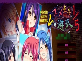 [拔作ADV/汉化/动态]五分之一的生存游戏 汉化版+全存档[百度][1.7G]』-IS