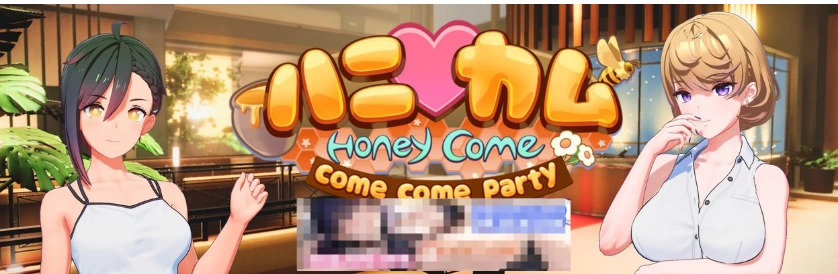 [I社新作]【3D互动/汉化/全动态】ハニカム~Honey Come V1.01 AI精翻汉化版【13G/新汉化】-IS