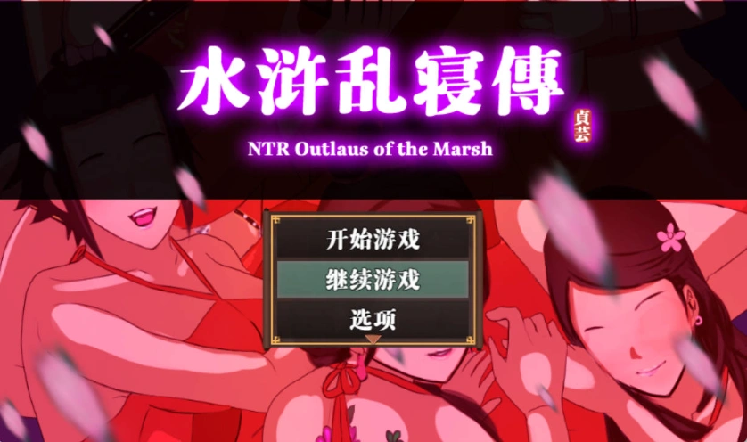 【古风RPG/中文/动态】NTRPG水浒乱寝传 v2.6 官方中文版+新DLC李师师+存档【2.3G】-IS