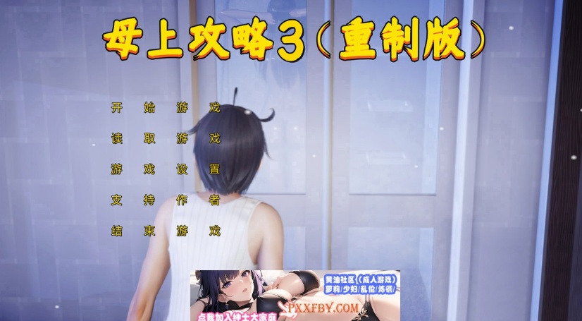 【国产SLG/中文/动态】母上攻略重置版(三) 中文版【PC+安卓模拟器/2.5G/更新】-IS