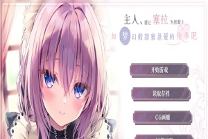 [ADV/汉化/纯爱] 主人请让塞拉为您献上如梦幻般甜蜜恩爱的侍奉吧汉化版[百度][1.8G]』-IS