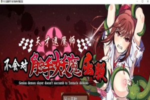 [RPG/中文]天才退魔师不会对触手妖魔屈服 官方中文版+全回想[新作/战斗エロ][1.6G/百度]』-IS