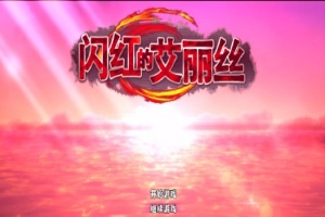 [ARPG/官中/无码]闪红的艾丽丝 V2.0 可自由组合技能的动作RPG[700M]』-IS