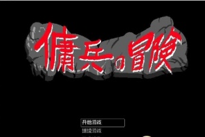 [像素RPG/官中/动态]佣兵的冒险 官方中文版[百度][500M]』-IS