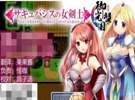 [RPG/汉化]魅魔女骑士 V1.0 御光精翻汉化完结版[百度][500M]』-IS