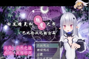 [RPG/汉化/3D]白发精灵和魅魔之书 完整汉化版 [百度][600M]』-IS