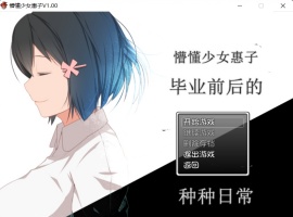 【探索RPG官中4合1】懵懂少女惠子!Ver2.0官方中文步兵版+全CG【超佳作2.8G】【补档】-IS