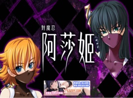 [ADV] [拔作ADV/中文/CV]对魔忍阿莎姬 官方中文版+全CG存档[新官中][FM/860M/夸克]-IS