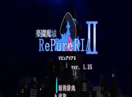 [ACT/汉化/像素动态]乐园魔城：RePureAria2 Ver1.25 精翻汉化版+存档[更新][800M/百度]』-IS