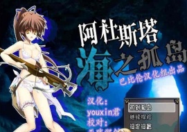 [探索RPG/汉化/全动态CV][男爵领]阿杜斯塔海之孤岛 精翻汉化版[百度][400M]』-IS