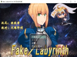 【RPG汉化FGO同人】Fake~Labyrinth【+PC】完整汉化版【2G】【补档】-IS