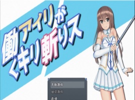 [RPG/汉化/动态]暴躁的砍王艾莉公主~工作一扫而空 精翻汉化版[新汉化/PC+安卓/2G]』-IS