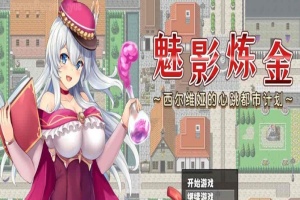 [炼金RPG/中文]魅影炼金 ~西尔维娅的心跳都市计划 STEAM官方中文步兵版+自带全回想解放]新作/全CV][950M/百度]』-IS