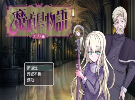 【日系RPG/汉化/动态】魔具物语1.0汉化版【PC+安卓/1.87G】-IS