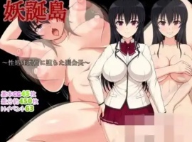 【RPG/新作/机翻/500M】妖誕島～性処理委員-IS