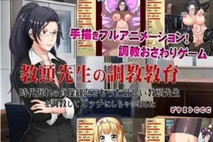 [SLG/中文/动态]教头老师的调教教育~有着过时贞操观的严厉老师沦为碧池 官中版[百度][250M]』-IS