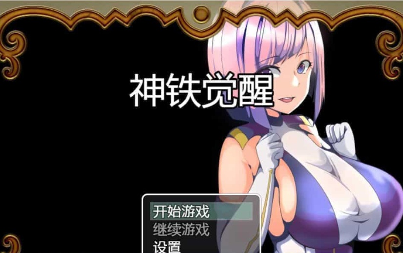 [日系RPG/汉化/动态] 神铁觉醒：神鉄覚醒 PC+安卓云翻汉化版+全回想存档 [百度][600M]』-IS