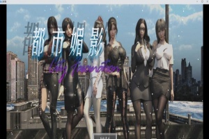 [都市RPG/中文/动态]都市媚影-Ver0.90 STEAM官方中文步兵版[更新/中文CV][1.8G/百度]』-IS