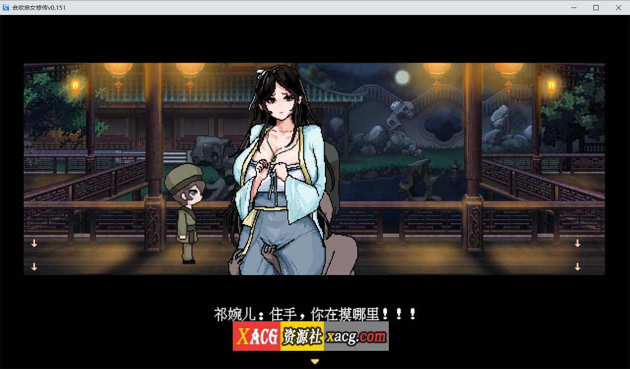 【像素RPG/官中】合欢宗女修传 V0.170 官方中文步兵版【PC+安卓模拟器/更新/800M】-IS