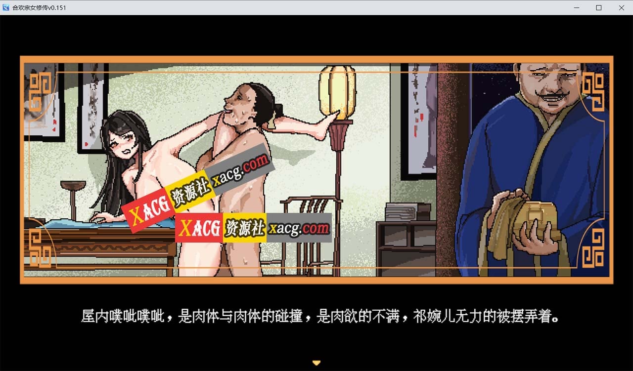 【像素RPG/官中】合欢宗女修传 V0.170 官方中文步兵版【PC+安卓模拟器/更新/800M】-IS 【像素RPG/官中】合欢宗女修传 V0.170 官方中文步兵版【PC+安卓模拟器/更新/800M】-IS