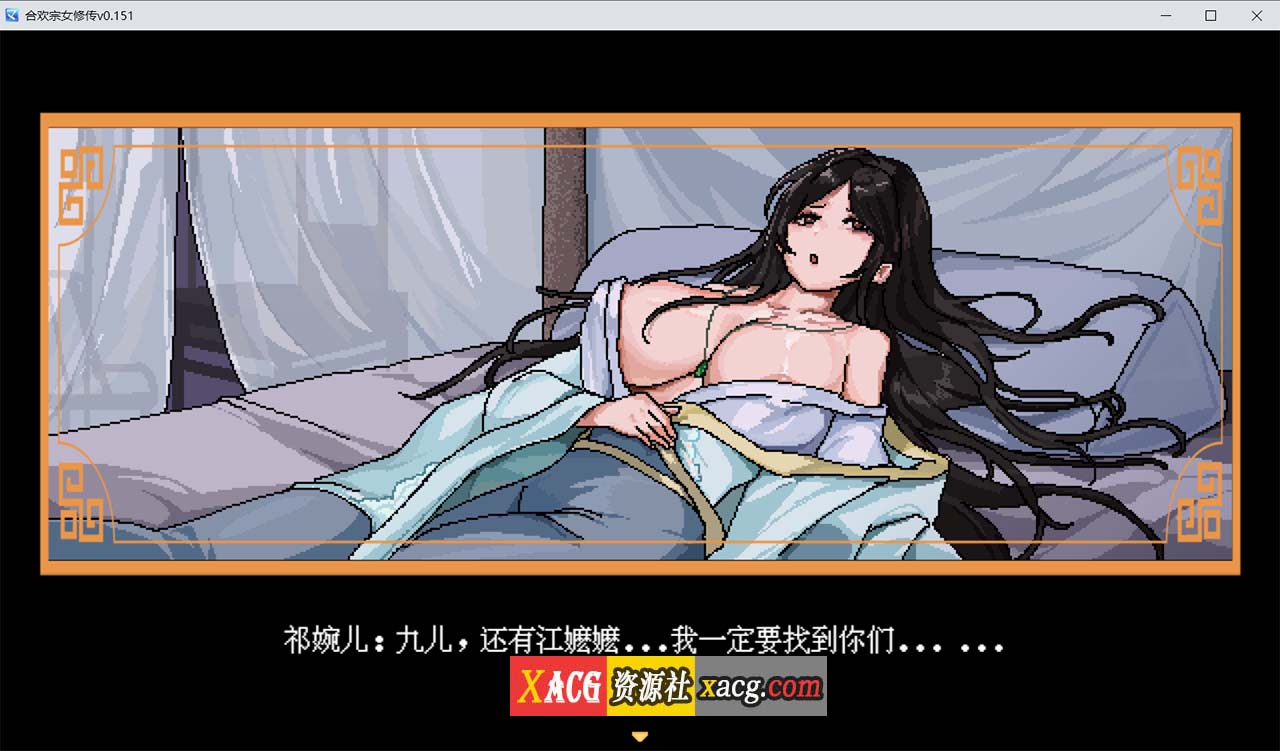 【像素RPG/官中】合欢宗女修传 V0.170 官方中文步兵版【PC+安卓模拟器/更新/800M】-IS