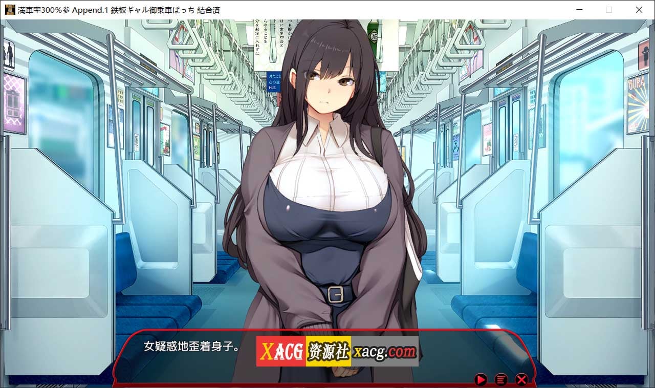 【SLG/汉化】満車率300% 3≒ 官方中文版+DLCAppend.1【15G】-IS