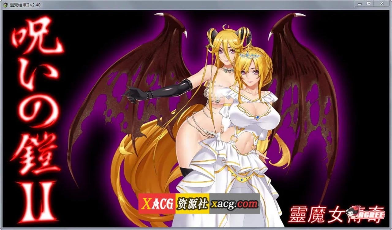 【神作RPG/国产/动态】诅咒铠甲2：灵魔女传奇 V6.00 中文步兵作弊版+存档【2.5G】-IS