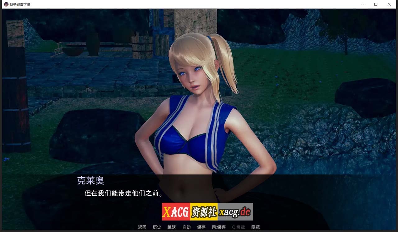 【后宫沙盒/汉化/动态】战争部落学院 V2.0.1 汉化版【PC+安卓/6G】-IS 【后宫沙盒/汉化/动态】战争部落学院 V2.0.1 汉化版【PC+安卓/6G】-IS