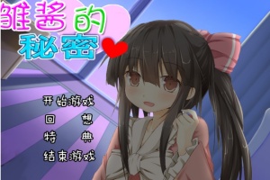 【adv/破解版】雏酱的秘密【安卓/239m】-IS