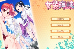 【ADV/破解版】女装海峡【安卓/451m】-IS